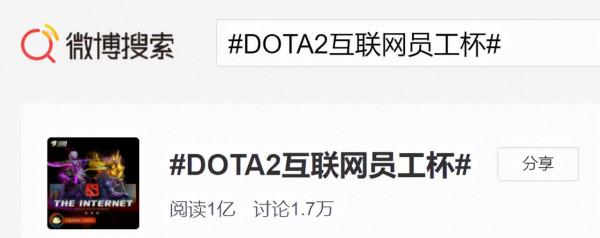 DOTA2網際網路員工杯見證了CNDOTA的生命力 DOTA2網際網路員工杯見證了CNDOTA的生命力