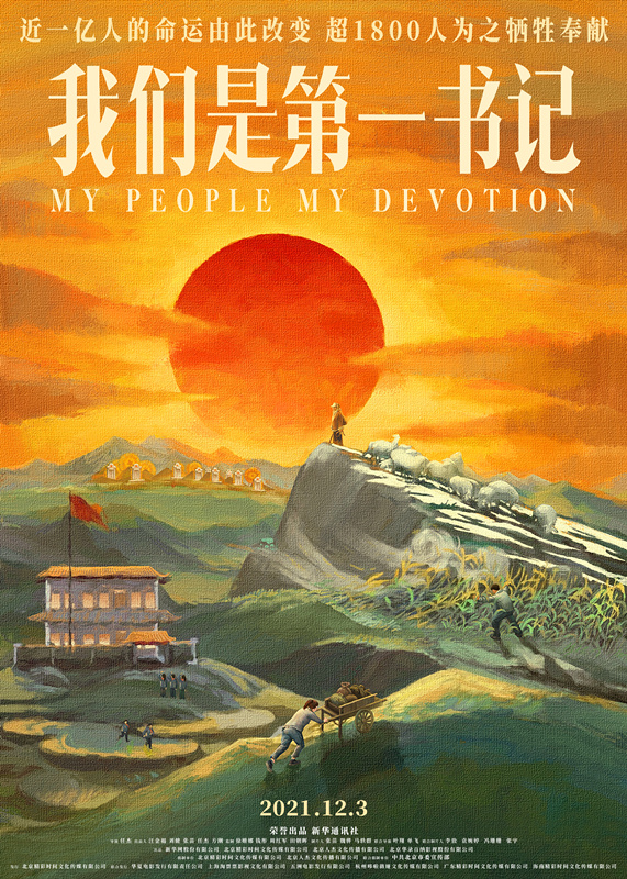 《我們是第一書記》正在上映 展現第一書記們的“情感記事簿” 《我們是第一書記》正在上映 展現第一書記們的“情感記事簿”