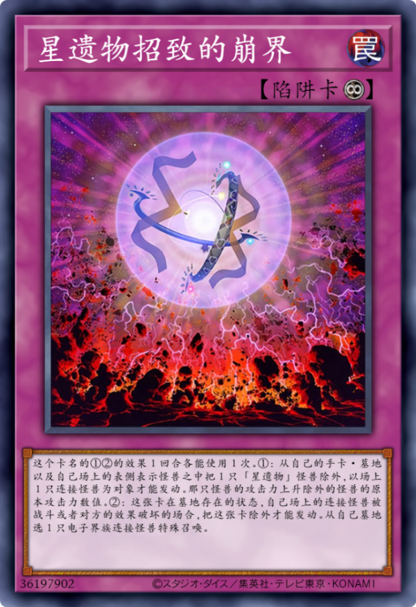 遊戲王卡圖故事：世界的毀滅與新生，星遺物故事真正的終結