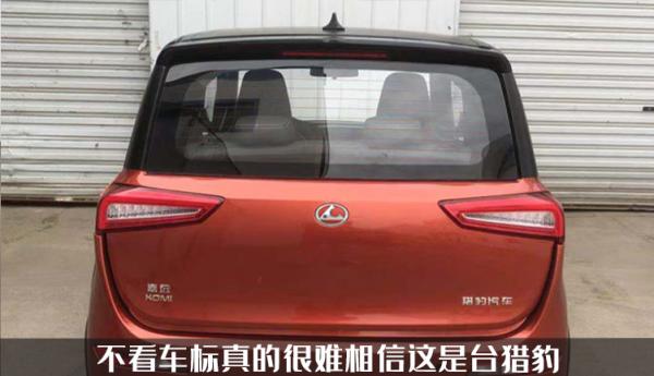 從硬派越野到“老頭樂”?獵豹汽車新車曝光,進入工信部申報公示 從硬派越野到“老頭樂”?獵豹汽車新車曝光,進入工信部申報公示