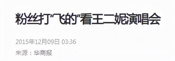 王二妮：星光大道走紅，一人撐起全家，風光背後的艱辛與淚水