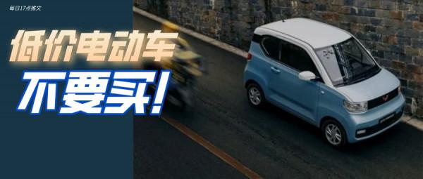 為什麼不建議你買10萬以下的電動車？