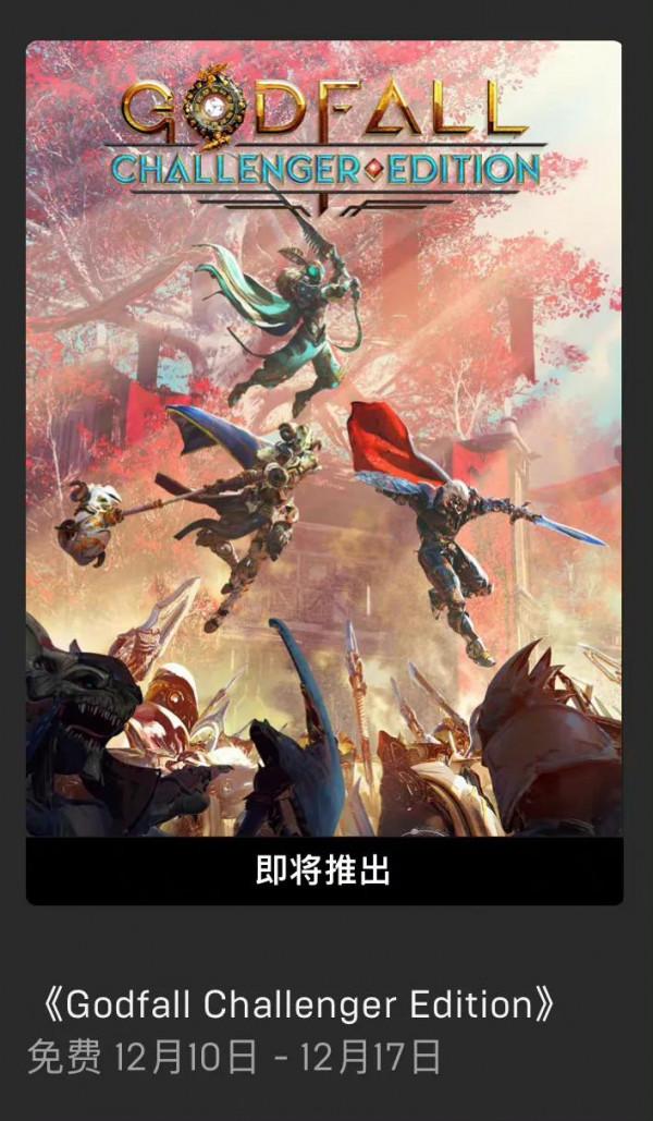 12.10epic免費遊戲