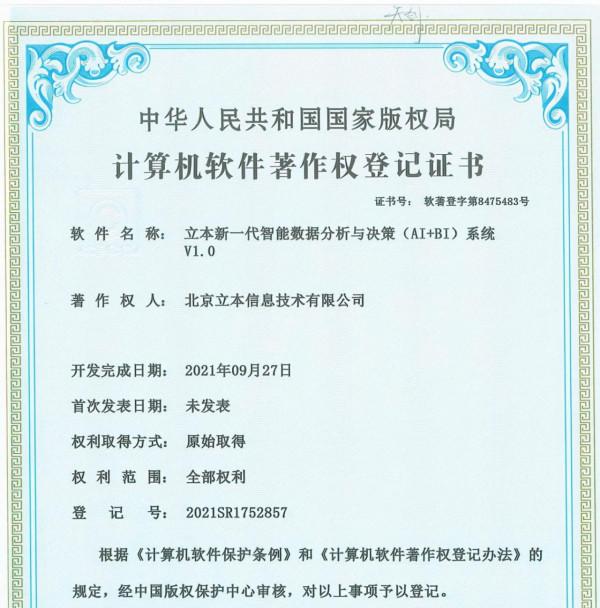 立本研究獲得IPO行業研究和募投科研領域計算機軟體著作權 立本研究獲得IPO行業研究和募投科研領域計算機軟體著作權