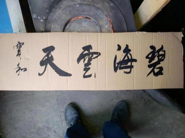 書法欣賞第60篇 書法欣賞第60篇