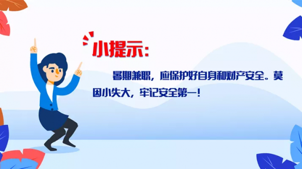 【2021，防詐第一】多圖帶你看懂暑假實習兼職陷阱！