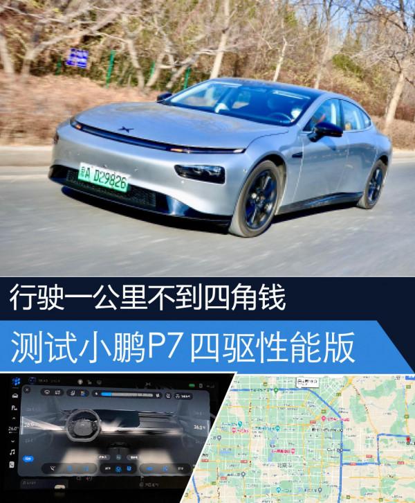 一公里不到四毛錢 小鵬P7四驅高效能版電耗測試