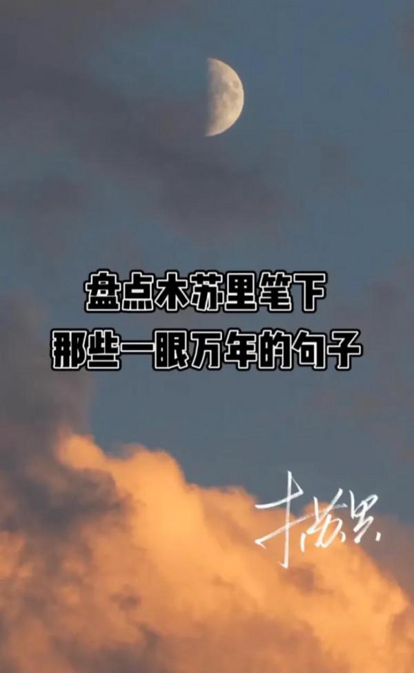 盤點木蘇里筆下那些一眼萬年的句子