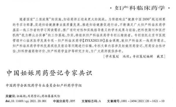 【婦產要聞】北京婦產醫院藥事部馮欣教授牽頭髮表《中國妊娠用藥登記專家共識》