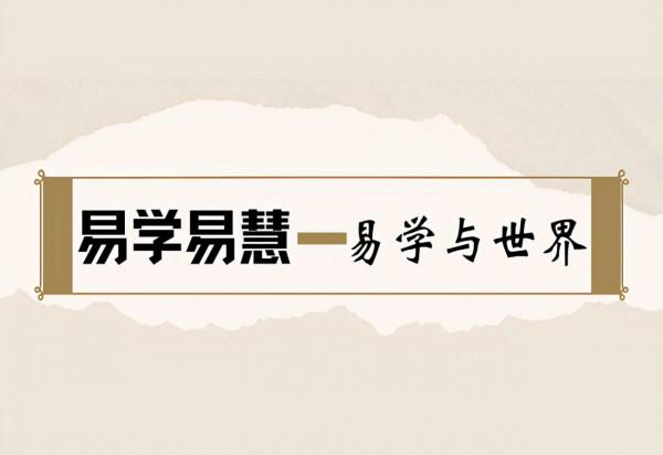 易學究竟是什麼？學易的終極目的是什麼呢？