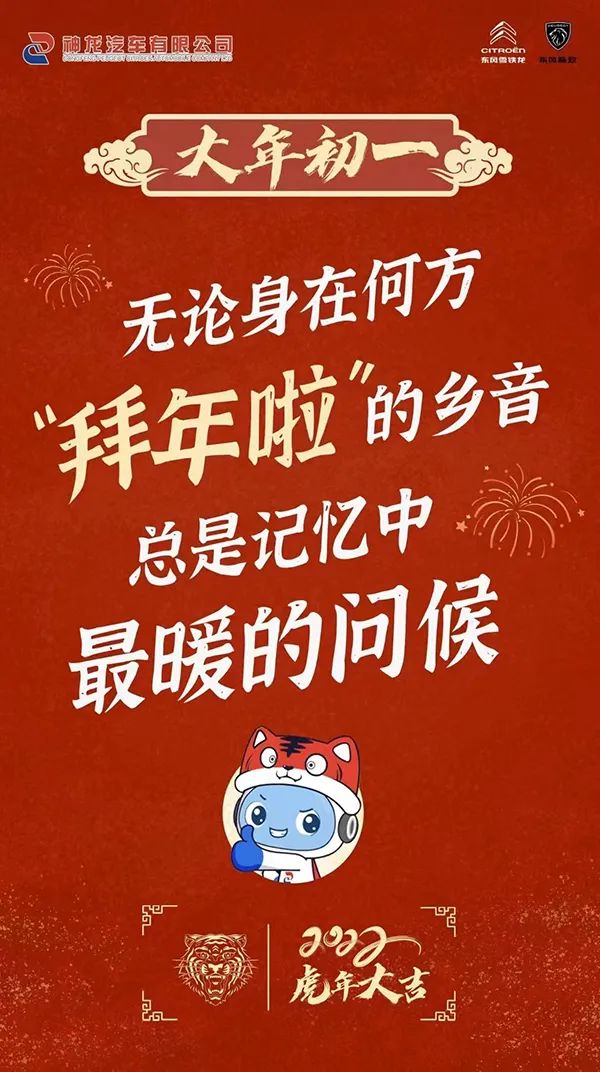濃縮的都是精華 虎年春節車企海報透露出哪些亮點？
