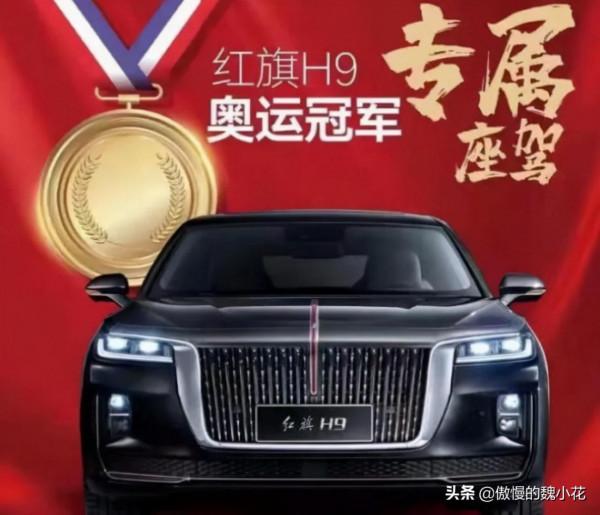 88輛“紅旗H9”冠軍版正式交付奧運冠軍手中，網友：這廣告太值了