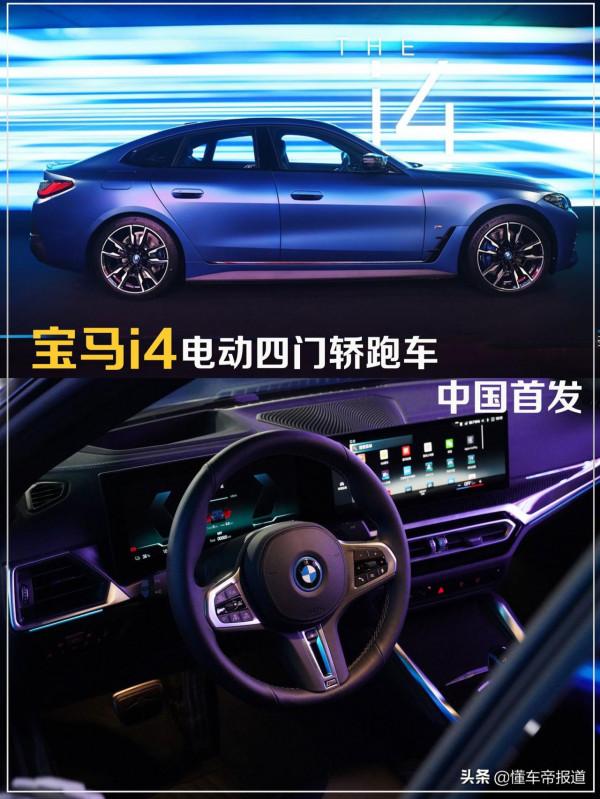 新車 | 續航590公里，寶馬i4純電動轎跑車中國首發，力戰造車新勢力