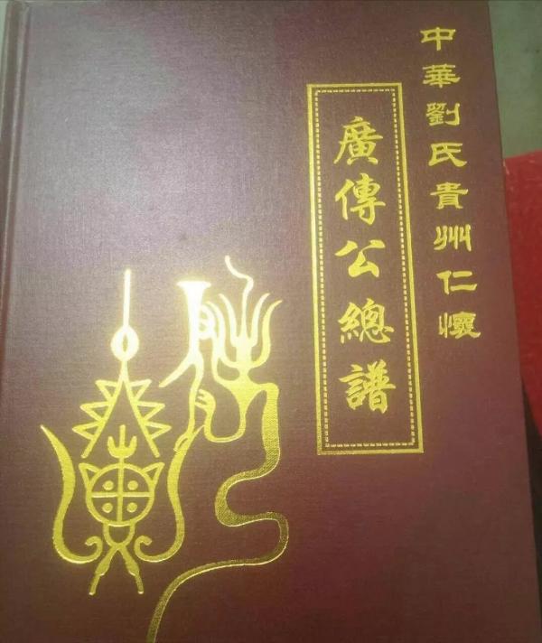 劉氏族譜封面—你見過幾個？