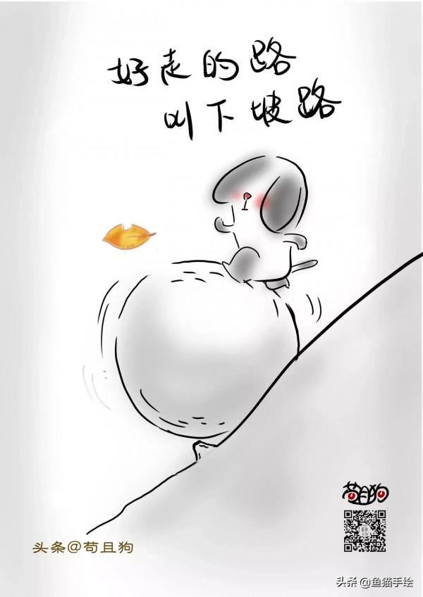 好走的路，叫下坡路
