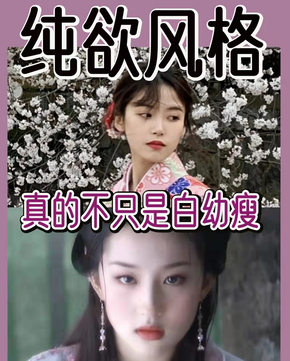 純欲風不應該僅僅只是:簡單白瘦幼,為了迎合男性市場的審美 純欲風不應該僅僅只是:簡單白瘦幼,為了迎合男性市場的審美