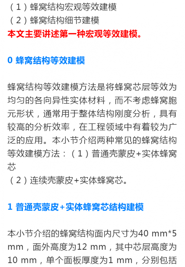 一文輕鬆掌握複合材料蜂窩夾層結構宏觀等效建模分析