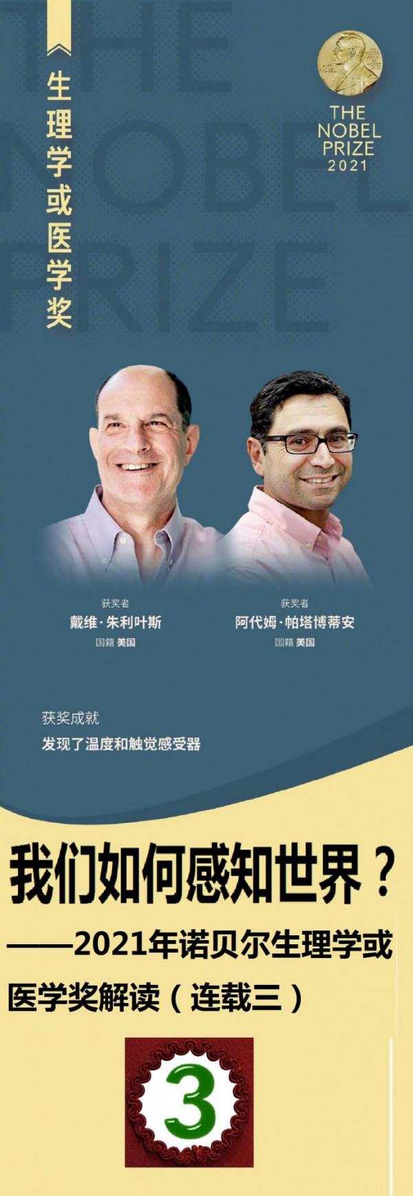 我們如何感知世界？——2021年諾貝爾生理學或醫學獎解讀（3）