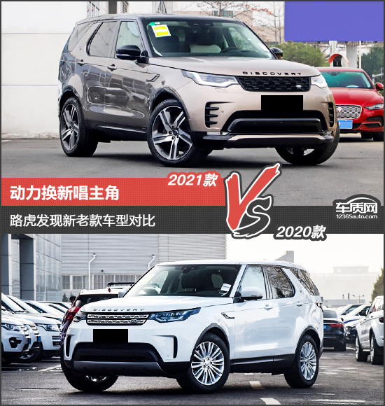 動力換新唱主角 路虎發現新老款車型對比