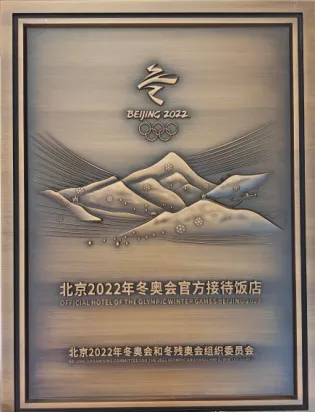 夢特芳丹假日酒店，榮膺&OpenCurlyDoubleQuote;北京2022年冬奧會官方接待飯店&rdquo;