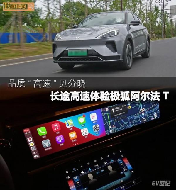 高速見功力:京津長途往返體驗極狐阿爾法T 高速見功力:京津長途往返體驗極狐阿爾法T