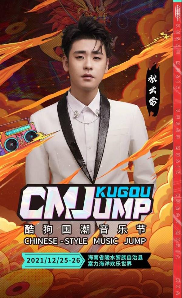 CMJ酷狗國潮音樂節等你赴國潮音樂之旅,張震嶽、張雲雷領銜 CMJ酷狗國潮音樂節等你赴國潮音樂之旅,張震嶽、張雲雷領銜