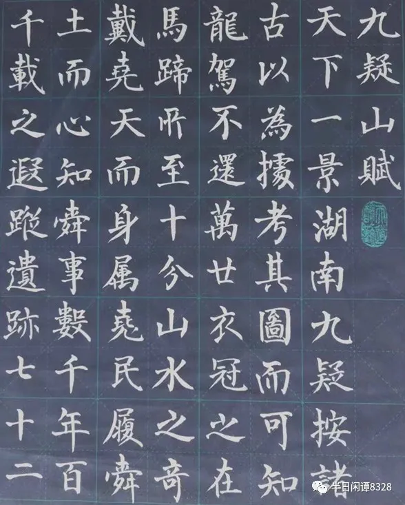 「小園主人楷書《九疑山賦》」小園筆記（50）