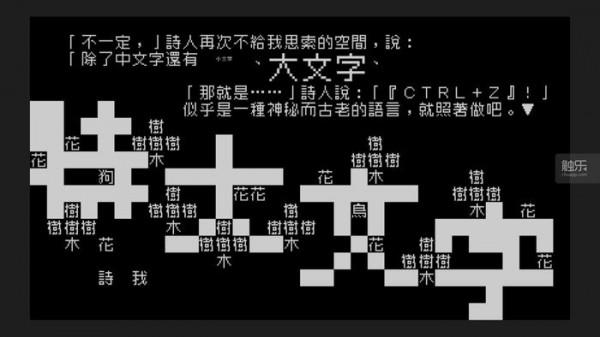 《文字遊戲》：拆開一“個”遊戲，講述“人”的“固”執