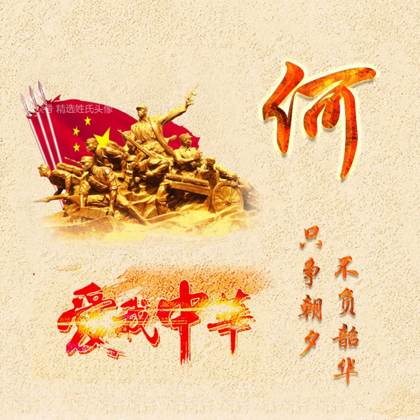 2021“愛國”姓氏頭像丨愛我中華,揚我國威 2021“愛國”姓氏頭像丨愛我中華,揚我國威