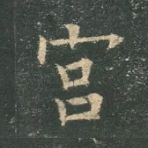 歐陽詢楷書《九成宮》單字高畫質珍藏了