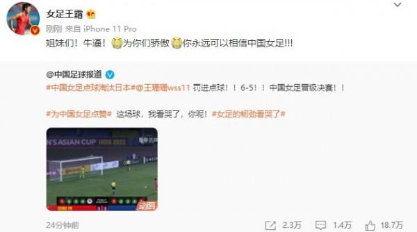 王霜：姐妹們牛！為你們驕傲！你永遠可以相信中國女足