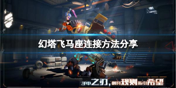 《幻塔》飛馬座怎麼連？飛馬座連線方法分享