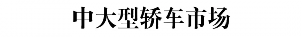8月轎車銷量分析:為什麼自主品牌轎車沒被缺芯影響? 8月轎車銷量分析:為什麼自主品牌轎車沒被缺芯影響?