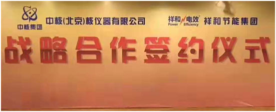 中核集團中核（北京）核儀器有限公司與祥和節能集團簽署戰略合作協議