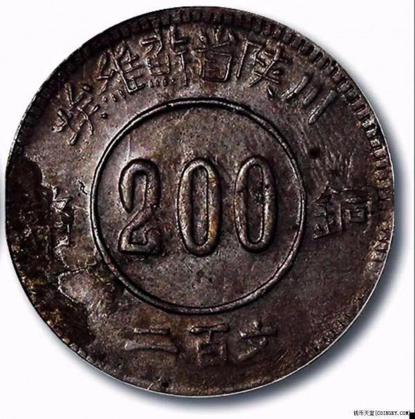中博館藏“1934川陝省蘇維埃二百文”品鑑及思考 中博館藏“1934川陝省蘇維埃二百文”品鑑及思考