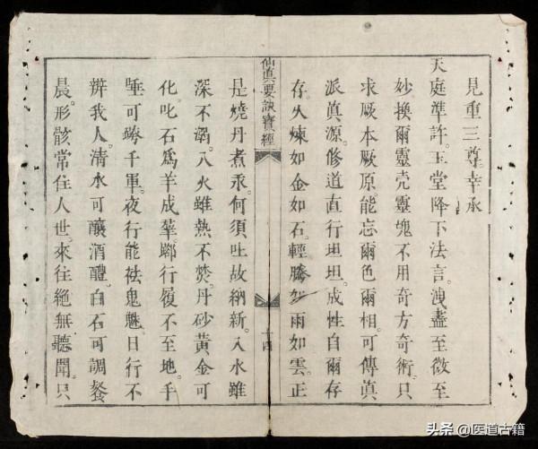 正統道藏——仙真要訣寶經 正統道藏——仙真要訣寶經