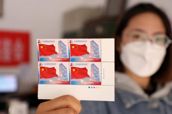 《中華人民共和國恢復聯合國合法席位50週年》紀念郵票正式發行 計劃發行量700萬套