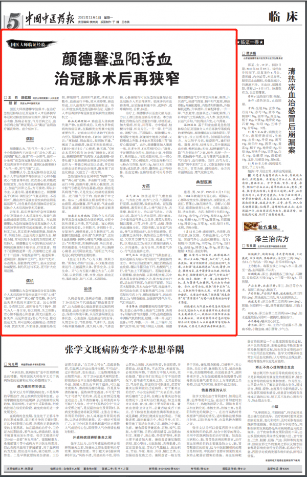 國醫大師顏德馨:溫陽活血治冠脈術後再狹窄 國醫大師顏德馨:溫陽活血治冠脈術後再狹窄