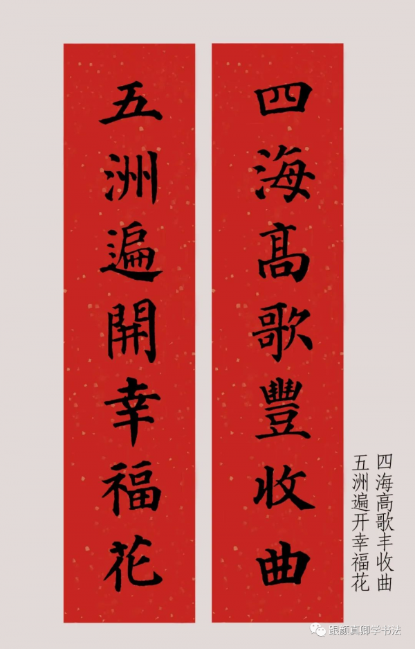 「鑑賞」2022年（農曆壬寅年），顏真卿楷書集字春聯大合集