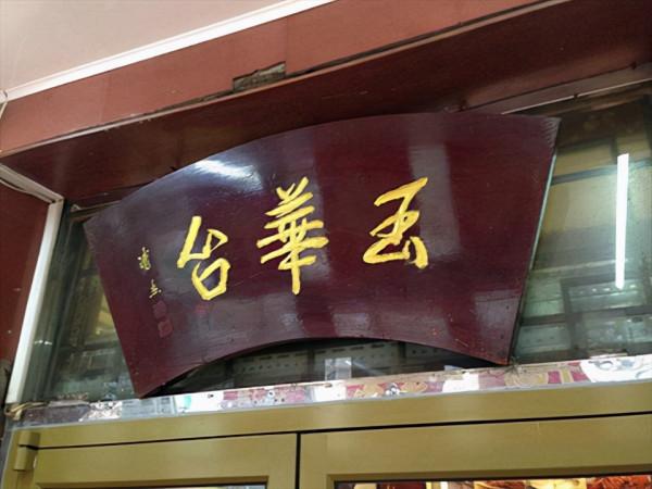 “開國第一宴”選單曝光,很難想象,竟是這些簡單菜品 “開國第一宴”選單曝光,很難想象,竟是這些簡單菜品