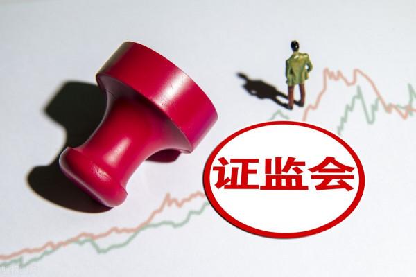 週末，證監會發布新規！節後市場研判