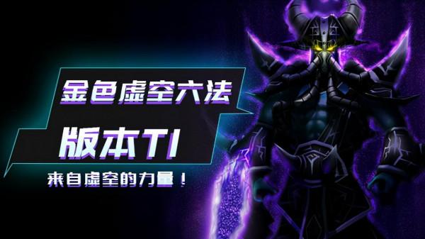 金剷剷：金色虛空六法，夢迴S1，版本T1上分陣容