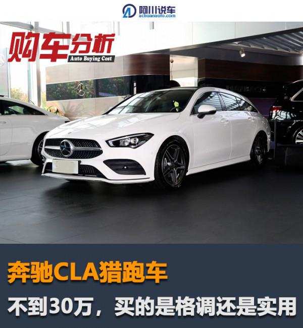 CLA獵跑車：不到30萬買輛“小號”CLS獵裝版？還是進口賓士
