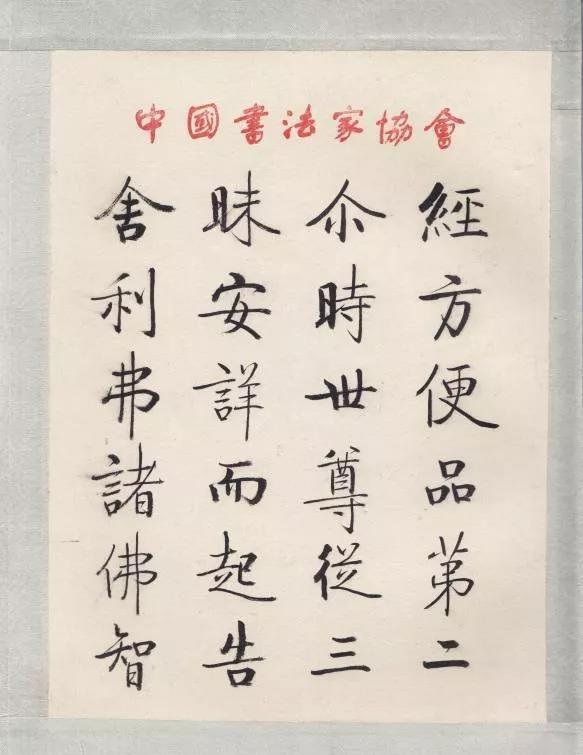 若非生不逢時，1600年來，啟功體可繼五大書體後，成為第六大書體