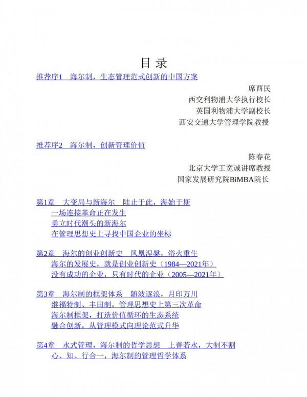 海爾模式,黑海戰略,物聯網時代的新管理正規化 海爾模式,黑海戰略,物聯網時代的新管理正規化