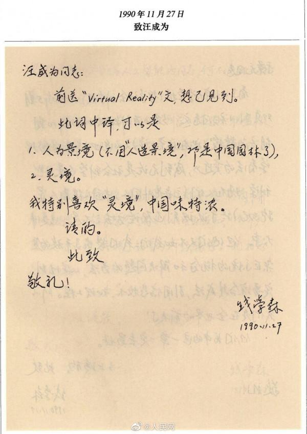 30年前，錢學森就給VR取了箇中國味特濃的名字