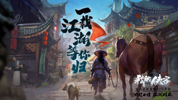 《我的俠客》週年慶上線,一載江湖一場夢,週年慶典等君歸 《我的俠客》週年慶上線,一載江湖一場夢,週年慶典等君歸