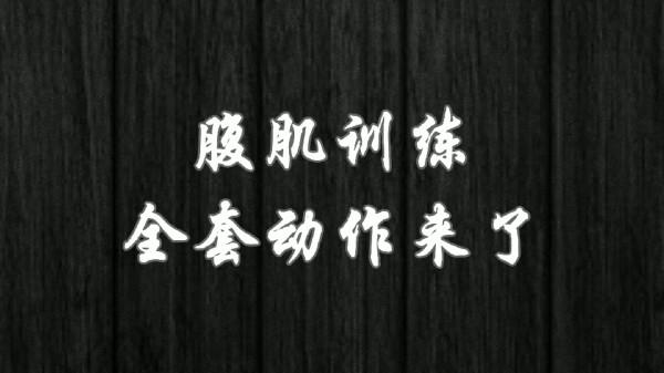 腹肌如何鍛鍊？全套動作來了，從下腹到側腹再到上腹