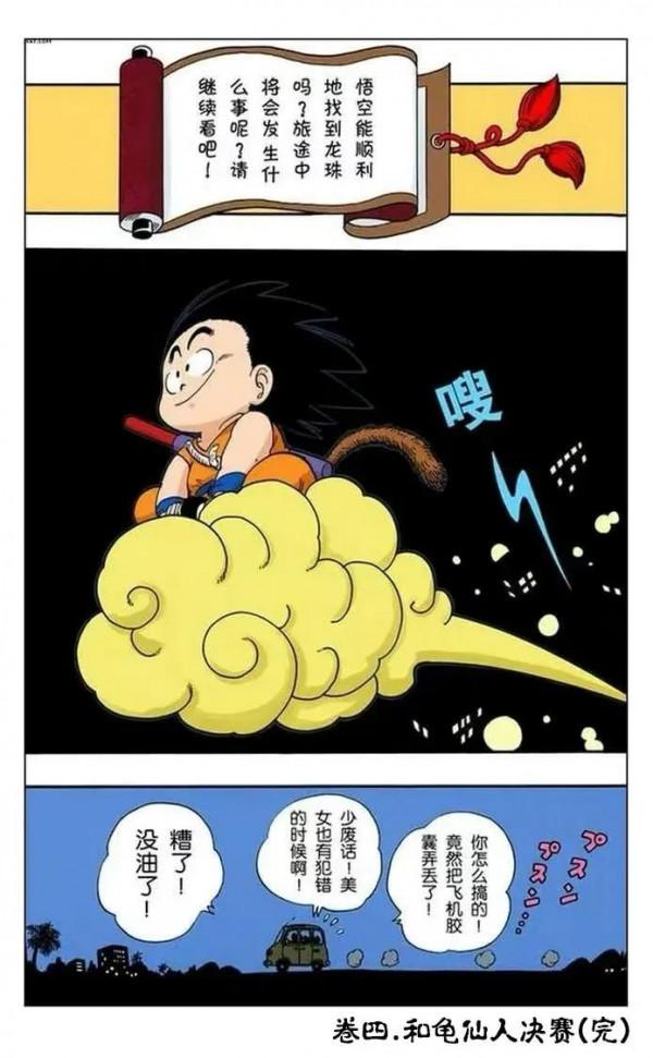 龍珠漫畫 第五十四回 比賽結束 悟空大吃一頓