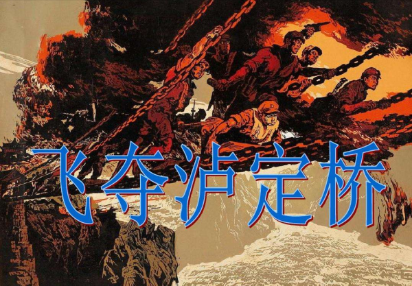 紅軍飛奪瀘定橋的背後,還有一支國軍“打折部隊”的神助攻 紅軍飛奪瀘定橋的背後,還有一支國軍“打折部隊”的神助攻